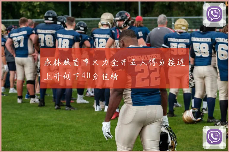 森林狼首节火力全开五人得分接连上升创下40分佳绩