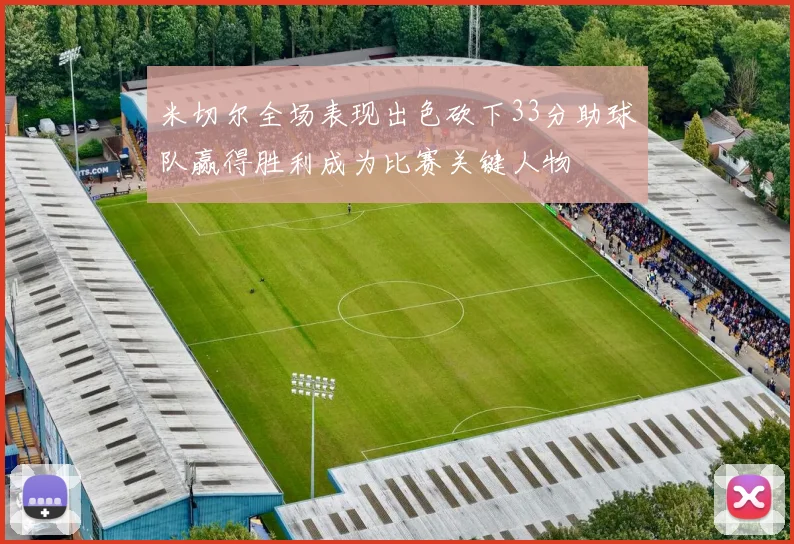 米切尔全场表现出色砍下33分助球队赢得胜利成为比赛关键人物