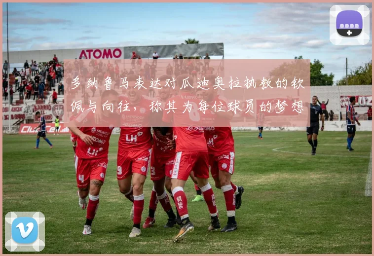 多纳鲁马表达对瓜迪奥拉执教的钦佩与向往，称其为每位球员的梦想之地