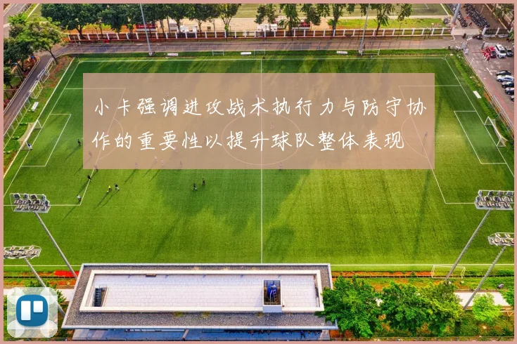 小卡强调进攻战术执行力与防守协作的重要性以提升球队整体表现
