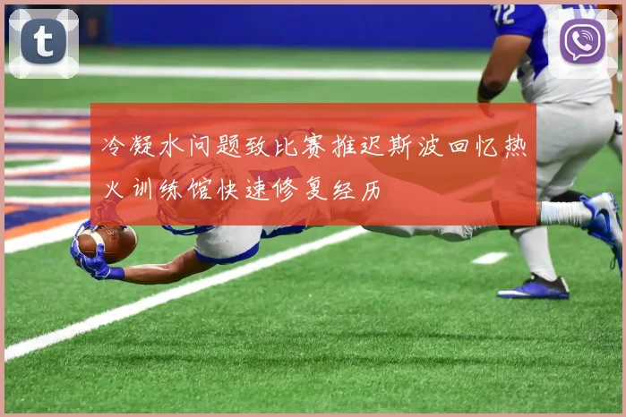 冷凝水问题致比赛推迟斯波回忆热火训练馆快速修复经历