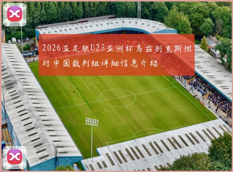 2026亚足联U23亚洲杯乌兹别克斯坦对中国裁判组详细信息介绍