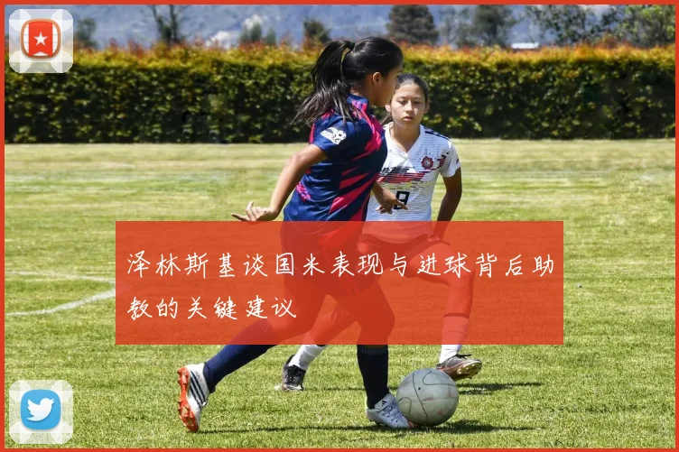 泽林斯基谈国米表现与进球背后助教的关键建议