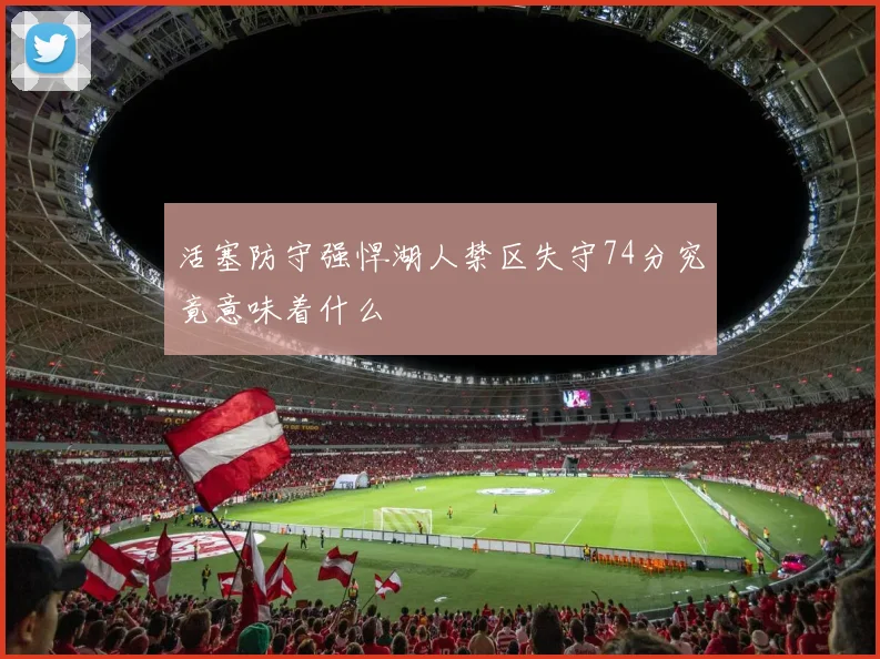 活塞防守强悍湖人禁区失守74分究竟意味着什么