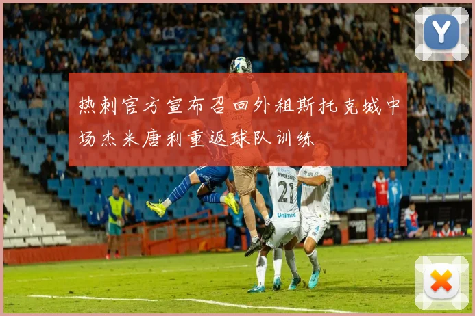 热刺官方宣布召回外租斯托克城中场杰米唐利重返球队训练