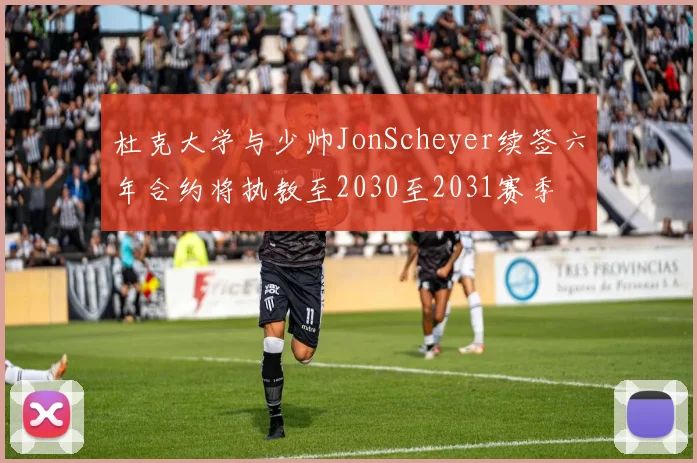 杜克大学与少帅JonScheyer续签六年合约将执教至2030至2031赛季