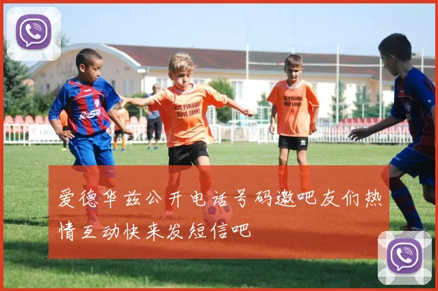 爱德华兹公开电话号码邀吧友们热情互动快来发短信吧
