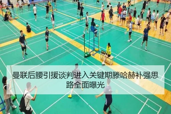曼联后腰引援谈判进入关键期滕哈赫补强思路全面曝光